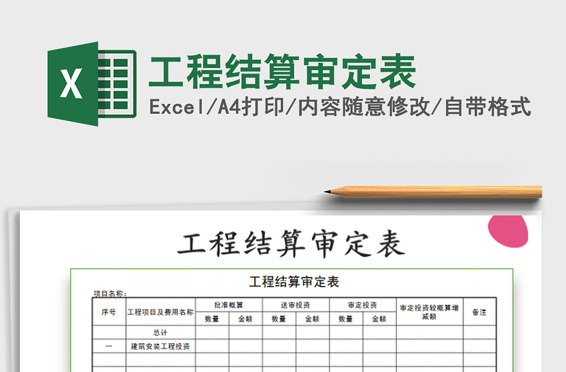 2022工程結(jié)算審定表免費下載