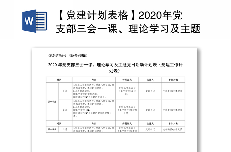 【黨建計(jì)劃表格】2020年黨支部三會(huì)一課、理論學(xué)習(xí)及主題黨日活動(dòng)計(jì)劃表