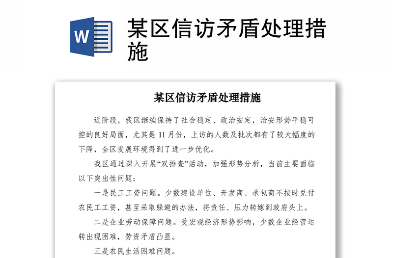 2021某區(qū)信訪矛盾處理措施
