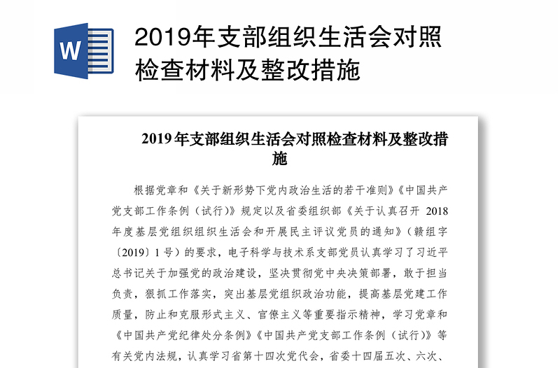2019年支部組織生活會(huì)對(duì)照檢查材料及整改措施
