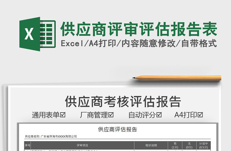 2021供應商評審評估報告表免費下載
