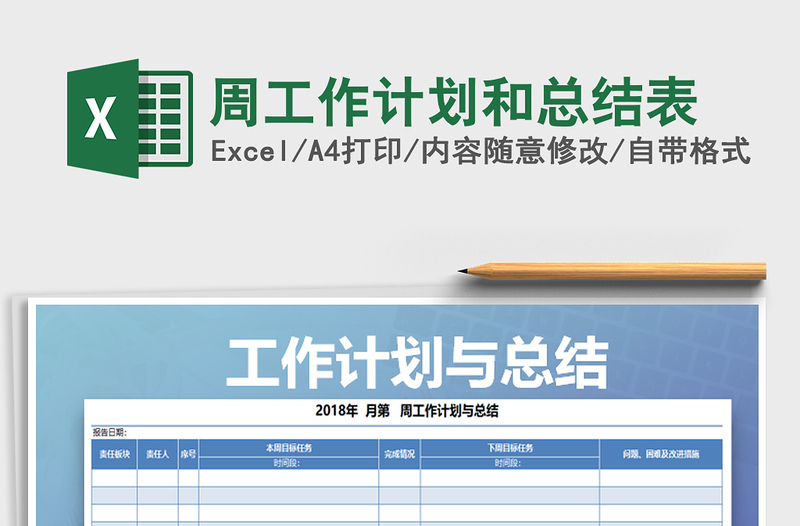 2021年周工作計劃和總結(jié)表