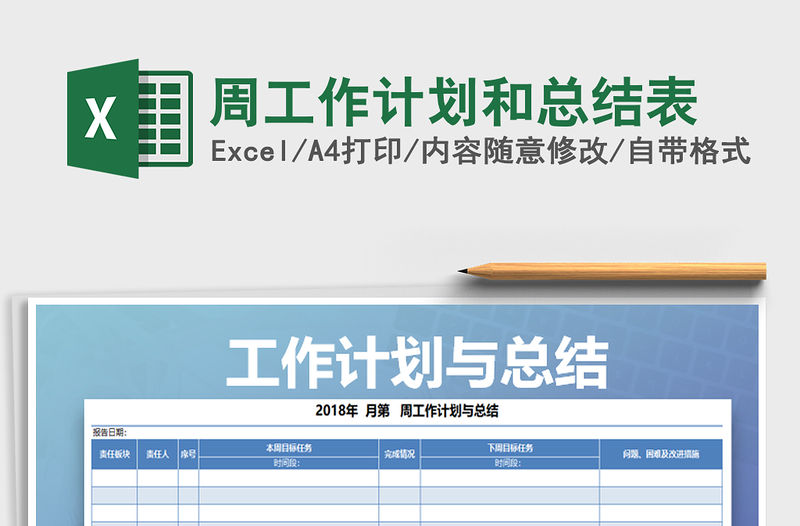 2021年周工作計劃和總結表