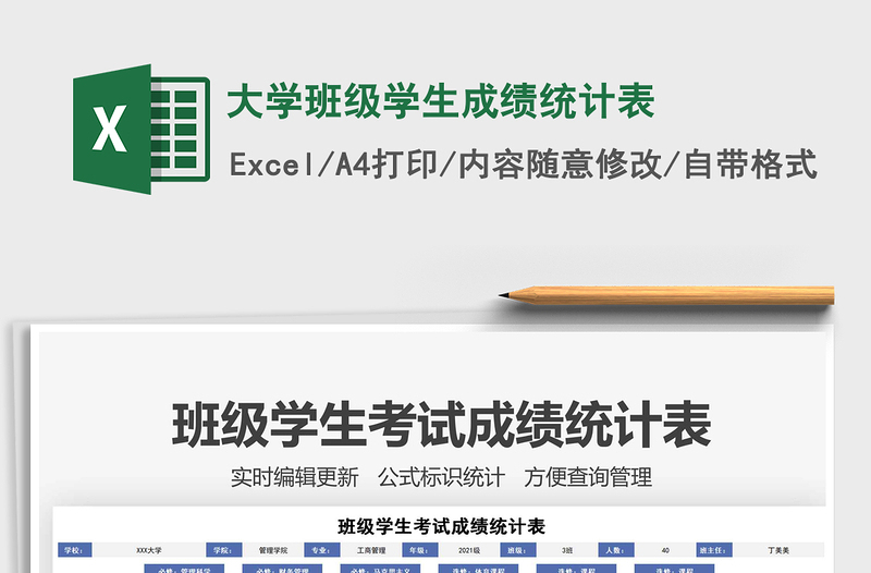 2021年大學(xué)班級(jí)學(xué)生成績(jī)統(tǒng)計(jì)表