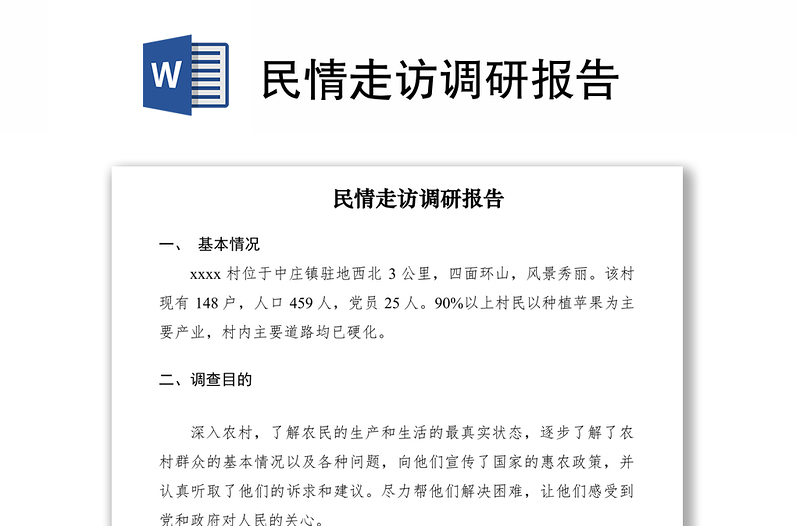 2021民情走訪調(diào)研報(bào)告