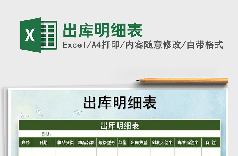 2021年出庫明細表免費下載