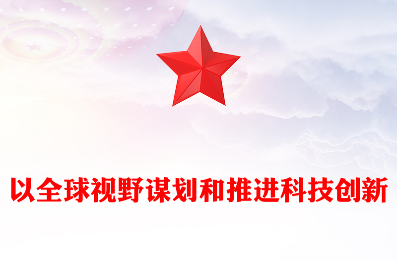 2023以全球視野謀劃和推進(jìn)科技創(chuàng)新ppt大氣精簡(jiǎn)風(fēng)推動(dòng)科學(xué)技術(shù)發(fā)展黨支部黨課課件(講稿)