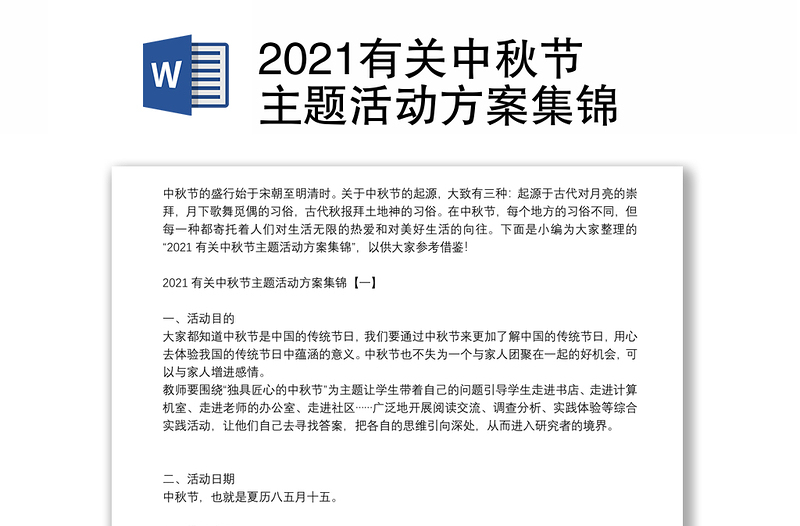 2021有關(guān)中秋節(jié)主題活動(dòng)方案集錦