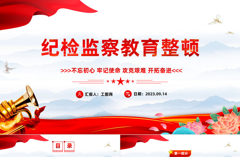 2023紀檢監察教育整頓PPT中國風黨員干部廉政教育專題黨課課件模板下載