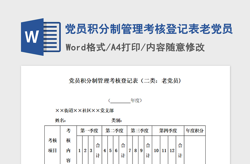 2021年黨員積分制管理考核登記表老黨員