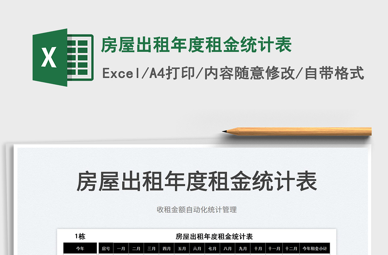 2022房屋出租年度租金統(tǒng)計(jì)表免費(fèi)下載