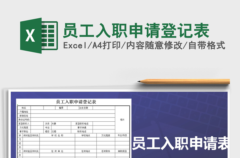 2022年员工入职申请登记表免费下载