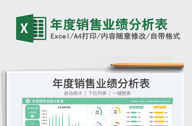 年度銷售業(yè)績分析表免費(fèi)下載
