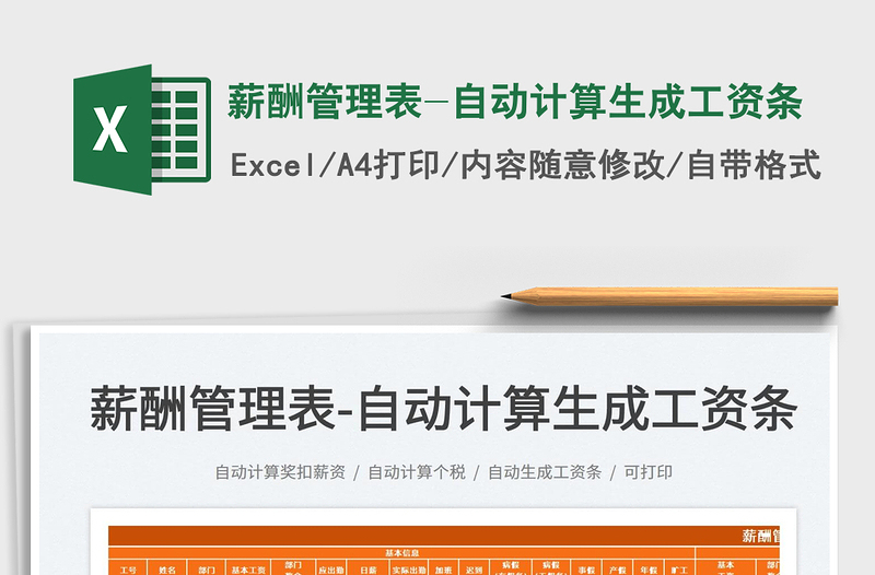 2021薪酬管理表-自動(dòng)計(jì)算生成工資條免費(fèi)下載