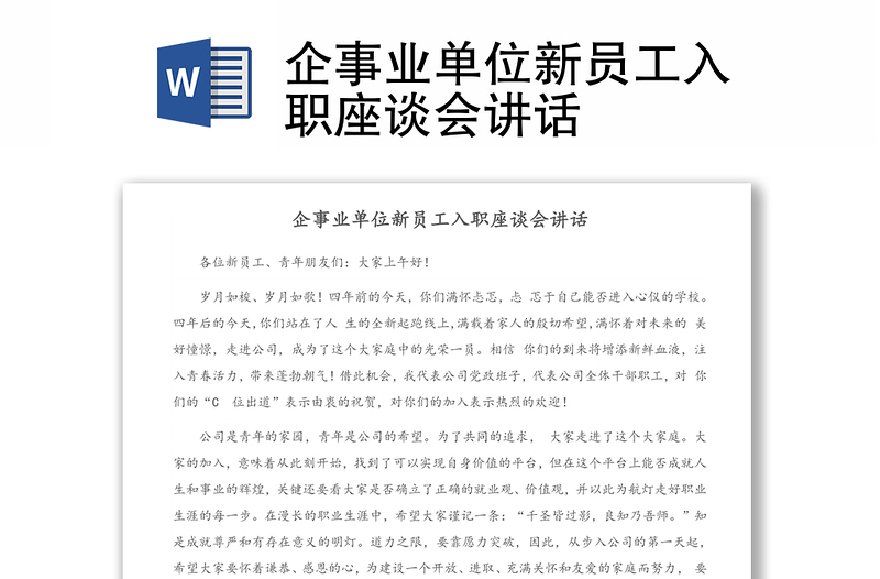 企事業(yè)單位新員工入職座談會(huì)講話