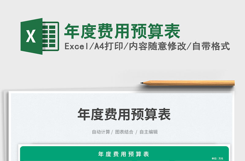 2023年度費用預算表免費下載