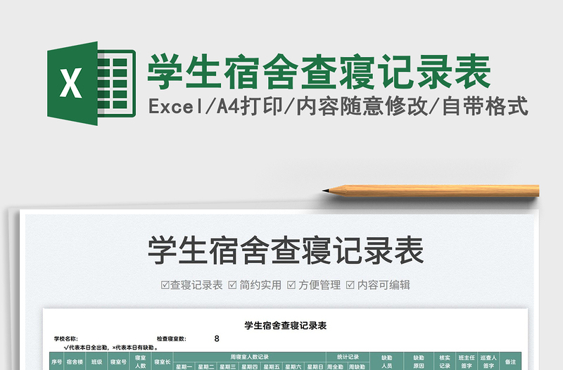 2022學(xué)生宿舍查寢記錄表免費(fèi)下載