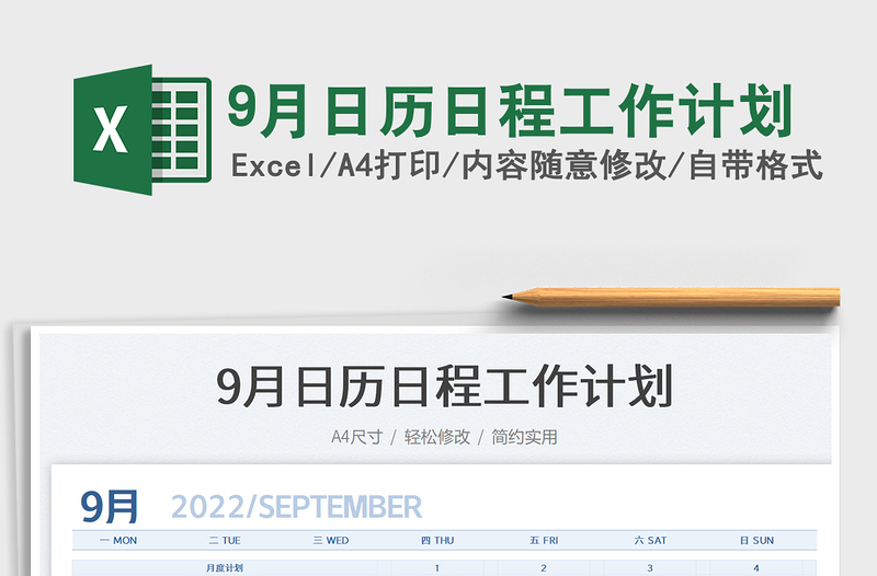 9月日歷日程工作計(jì)劃