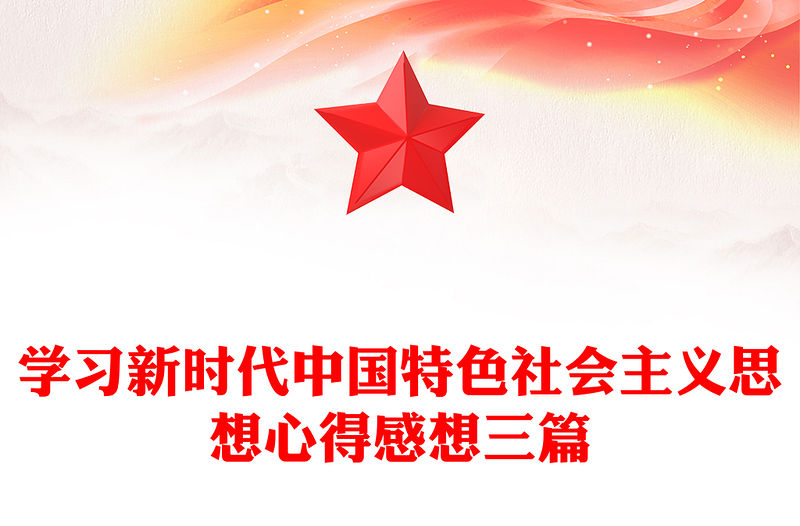 學習新時代中國特色社會主義思想心得感想三篇
