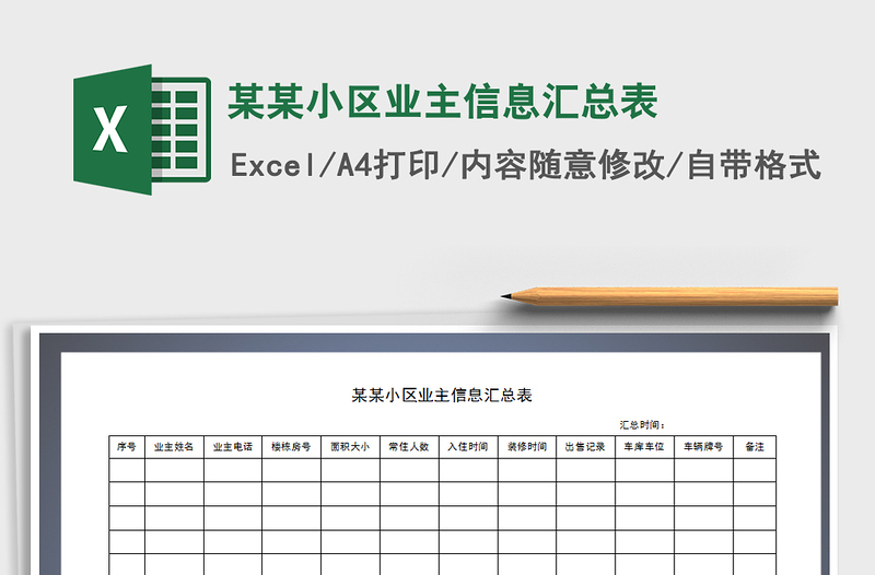 2021年某某小區(qū)業(yè)主信息匯總表免費(fèi)下載