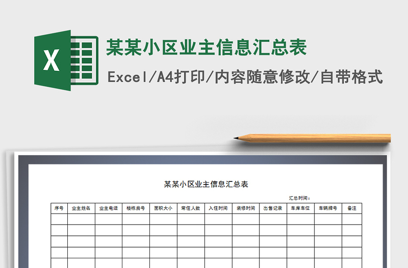 2021年某某小区业主信息汇总表免费下载