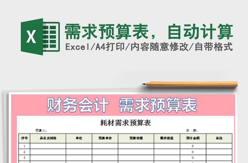 2022年需求预算表，自动计算免费下载