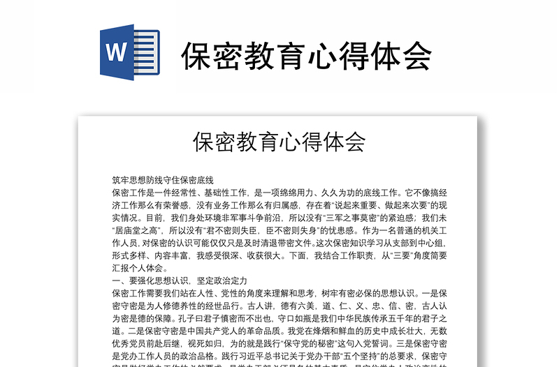 保密教育心得體會(huì)
