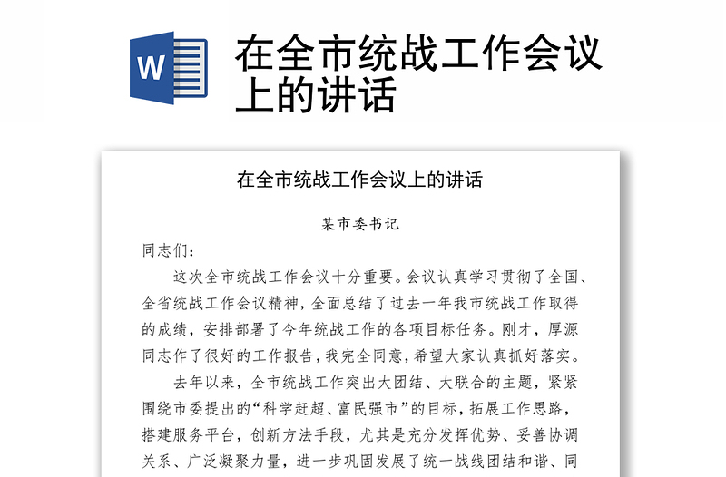 在全市統(tǒng)戰(zhàn)工作會(huì)議上的講話