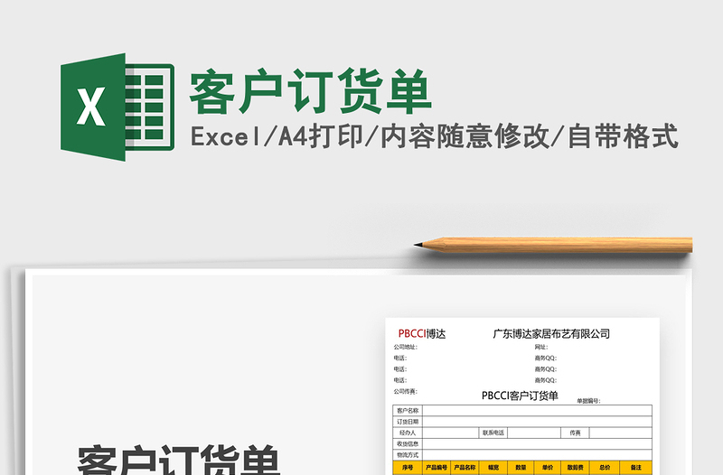 2022客戶訂貨單免費下載