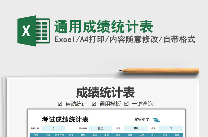 2021通用成績統(tǒng)計表免費(fèi)下載