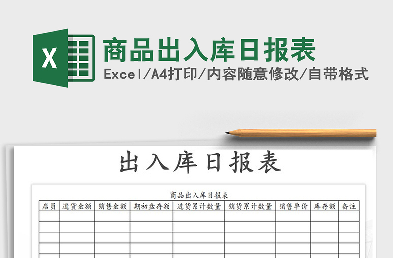 2022年商品出入库日报表免费下载