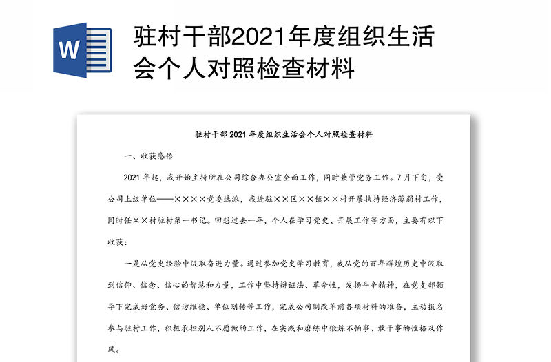 駐村干部2021年度組織生活會(huì)個(gè)人對(duì)照檢查材料