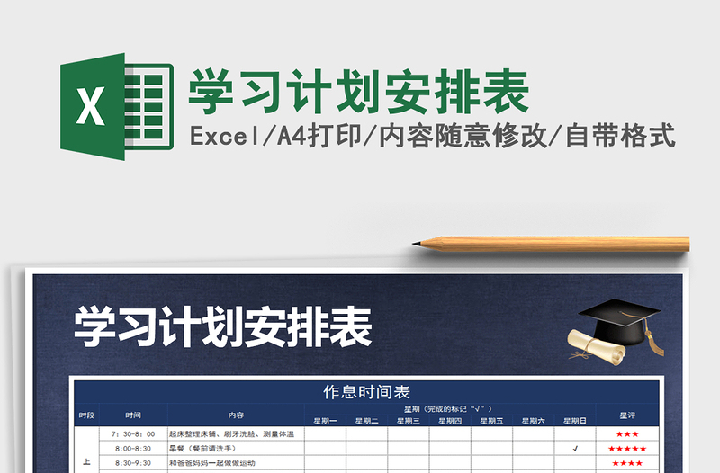 2021年學(xué)習(xí)計劃安排表