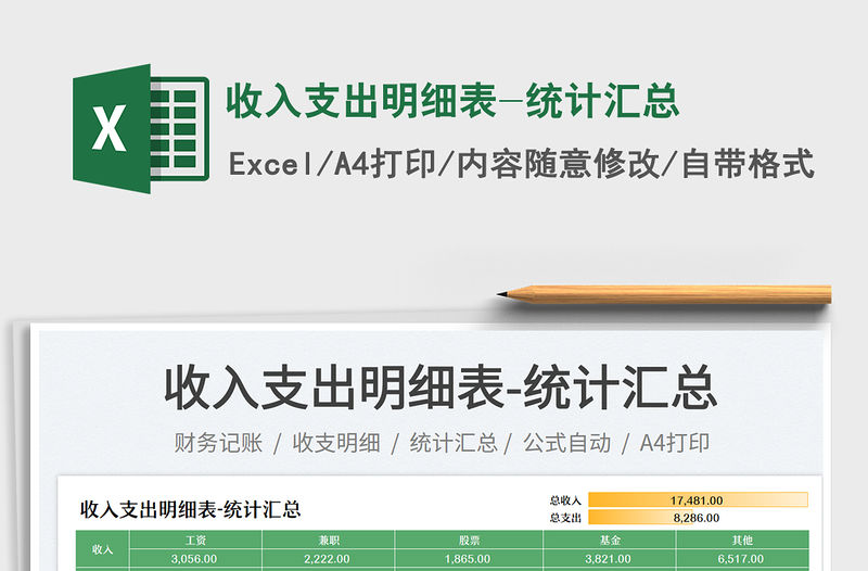 收入支出明細(xì)表-統(tǒng)計(jì)匯總