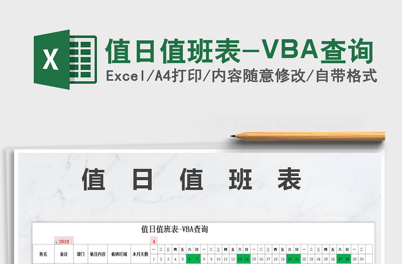 2022值日值班表-VBA查詢免費(fèi)下載