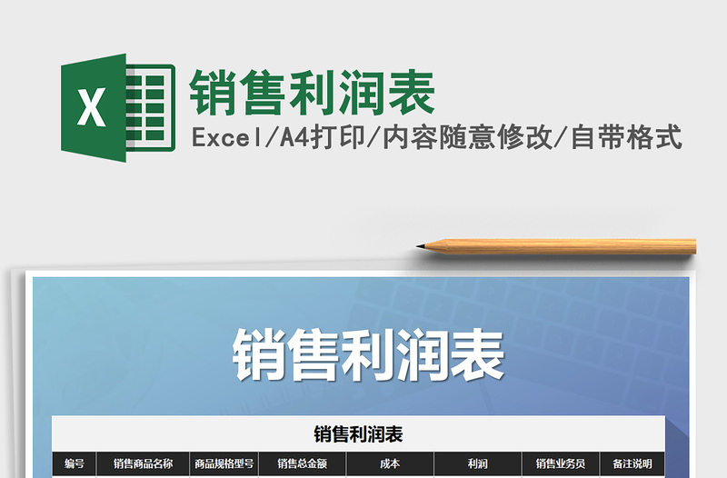 2022銷售利潤表免費(fèi)下載