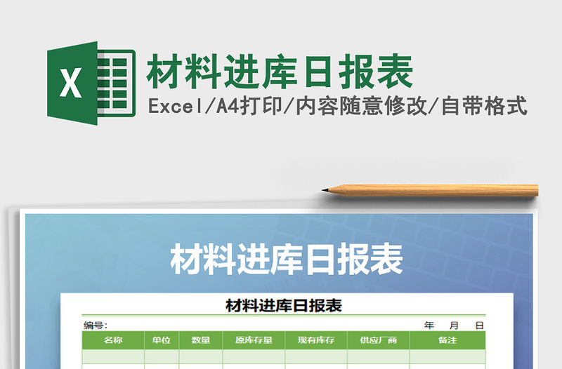 2021年材料進庫日報表