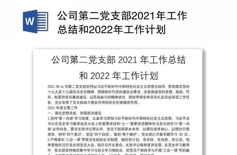 公司第二党支部2021年工作总结和2022年工作计划