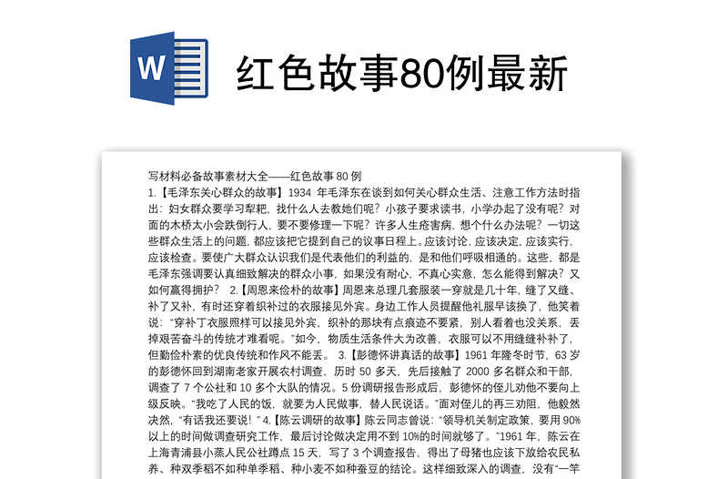 紅色故事80例最新