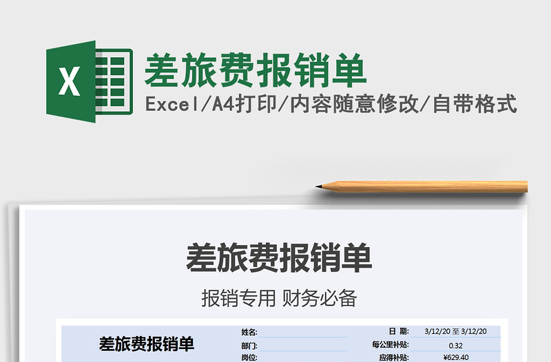 2021年差旅費報銷單