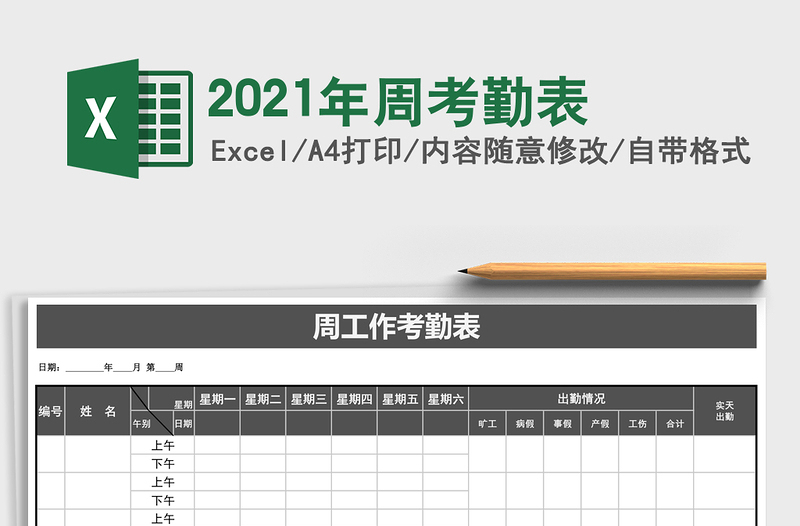 2021年周考勤表