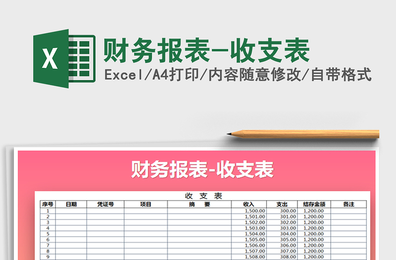 2021年財(cái)務(wù)報(bào)表-收支表免費(fèi)下載