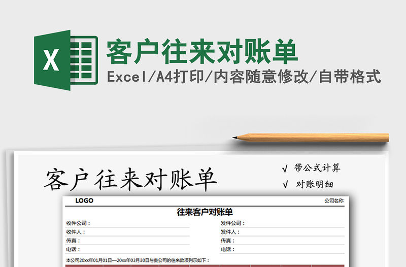2022客戶往來對賬單免費下載