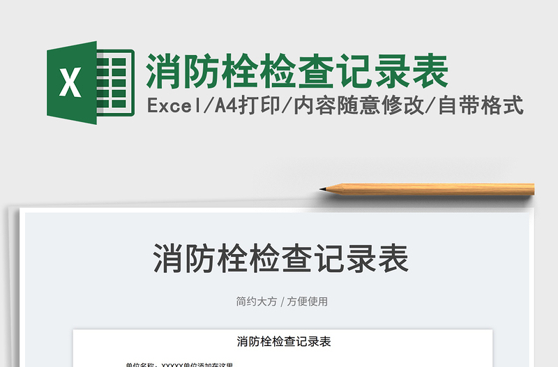 2022消防栓检查记录表免费下载