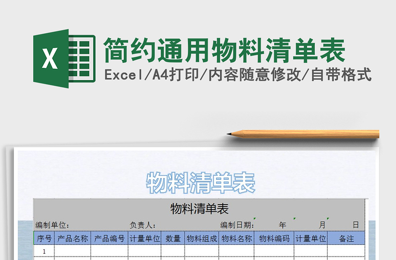 2021年簡(jiǎn)約通用物料清單表