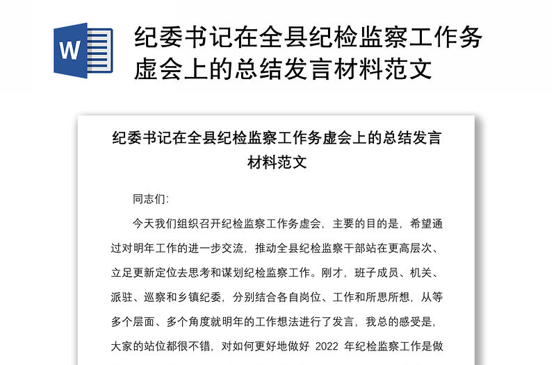 紀委書記在全縣紀檢監察工作務虛會上的總結發言材料范文