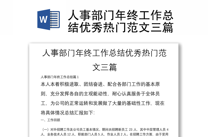 人事部門年終工作總結(jié)優(yōu)秀熱門范文三篇