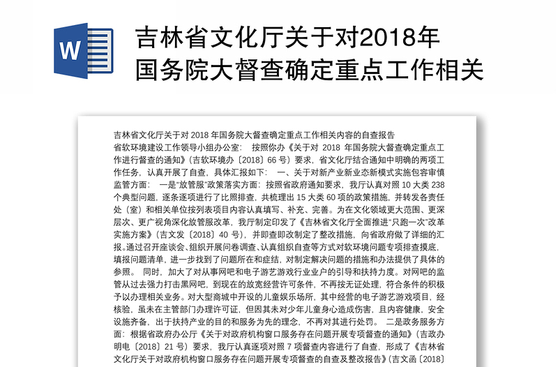 吉林省文化厅关于对2018年国务院大督查确定重点工作相关内容的自查报告