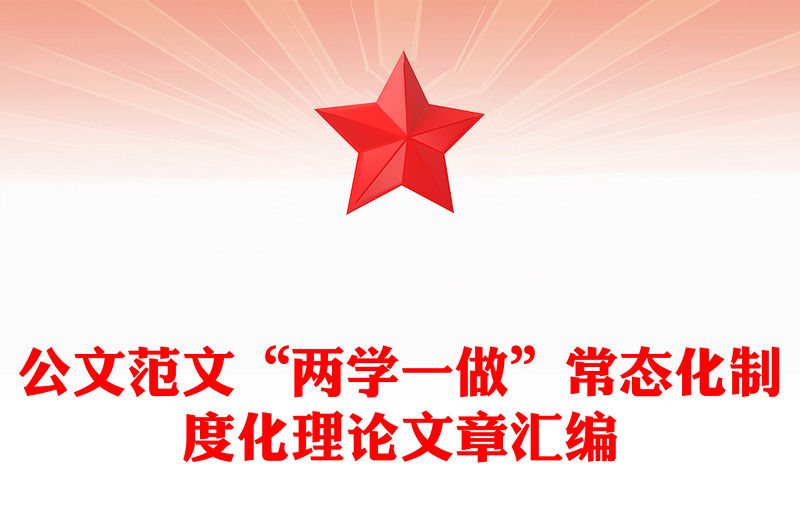 公文范文“兩學一做”常態化制度化理論文章匯編