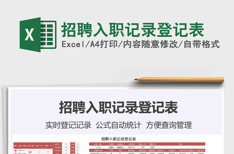 2021年招聘入職記錄登記表